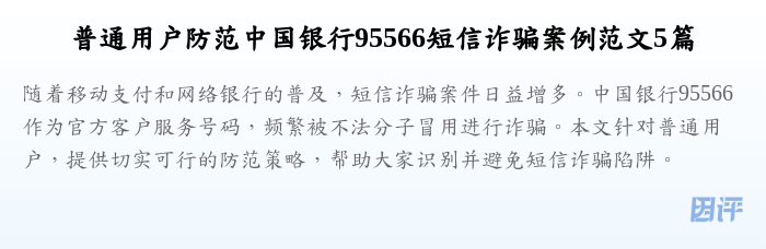 普通用户防范中国银行95566短信诈骗案例范文5篇