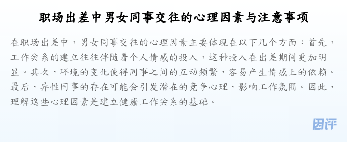 职场出差中男女同事交往的心理因素与注意事项