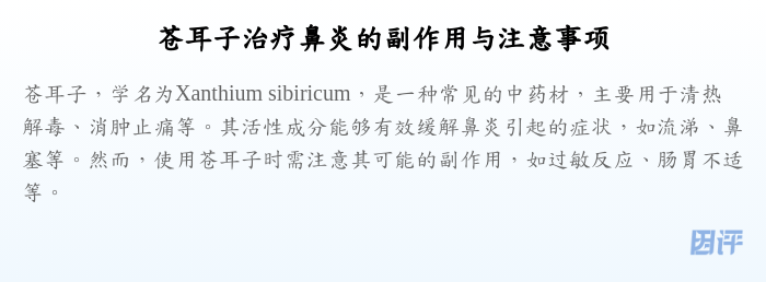 苍耳子治疗鼻炎的副作用与注意事项