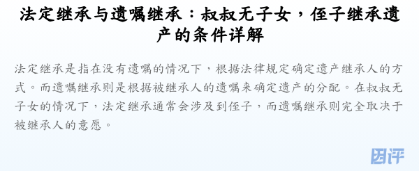 法定继承与遗嘱继承：叔叔无子女，侄子继承遗产的条件详解