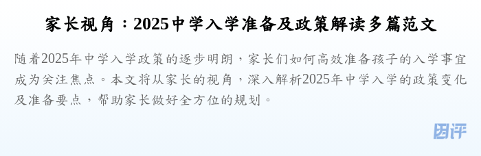 家长视角：2025中学入学准备及政策解读多篇范文
