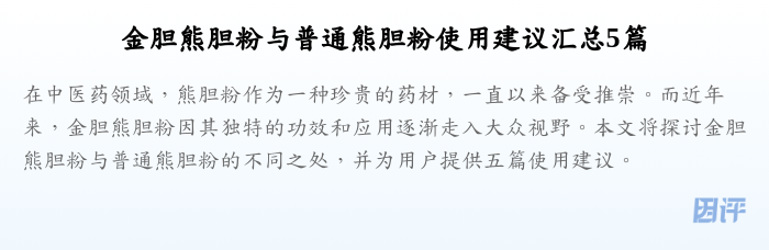 金胆熊胆粉与普通熊胆粉使用建议汇总5篇
