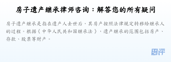 房子遗产继承律师咨询：解答您的所有疑问
