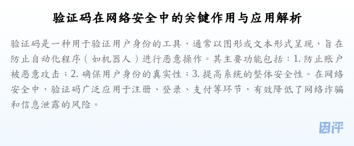 验证码在网络安全中的关键作用与应用解析