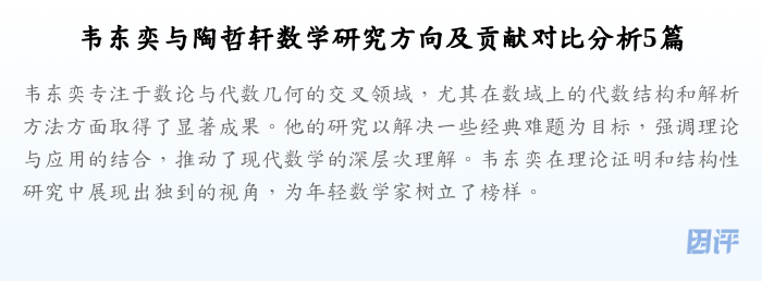 韦东奕与陶哲轩数学研究方向及贡献对比分析5篇