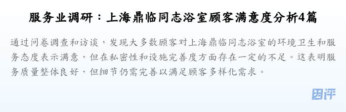 服务业调研：上海鼎临同志浴室顾客满意度分析4篇