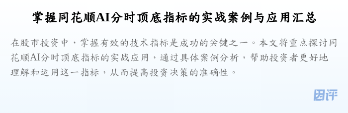 掌握同花顺AI分时顶底指标的实战案例与应用汇总