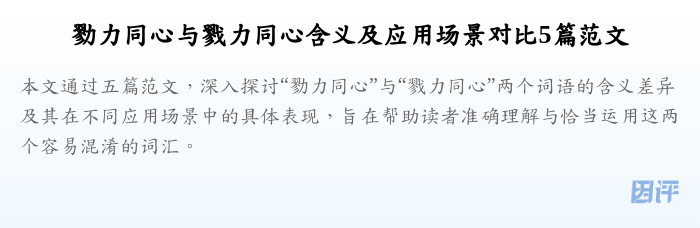 勠力同心与戮力同心含义及应用场景对比5篇范文