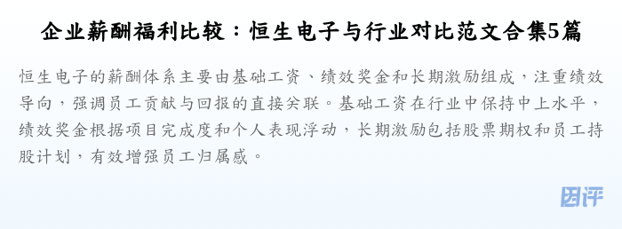 企业薪酬福利比较：恒生电子与行业对比范文合集5篇