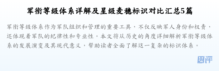 军衔等级体系详解及星级麦穗标识对比汇总5篇
