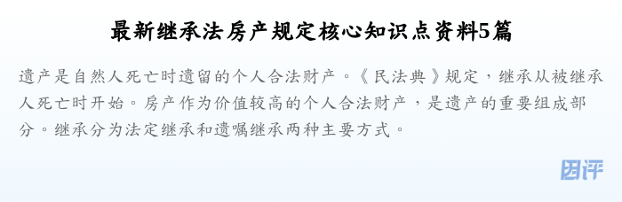 最新继承法房产规定核心知识点资料5篇