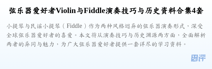 弦乐器爱好者Violin与Fiddle演奏技巧与历史资料合集4套
