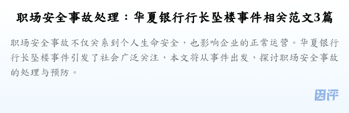 职场安全事故处理：华夏银行行长坠楼事件相关范文3篇