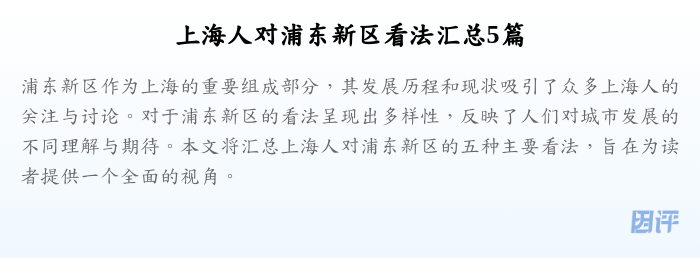 上海人对浦东新区看法汇总5篇