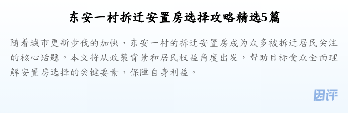 东安一村拆迁安置房选择攻略精选5篇
