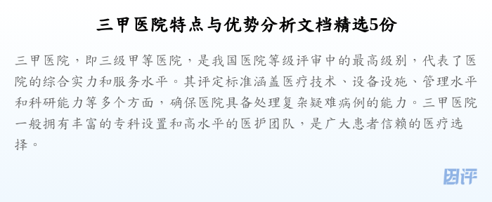 三甲医院特点与优势分析文档精选5份