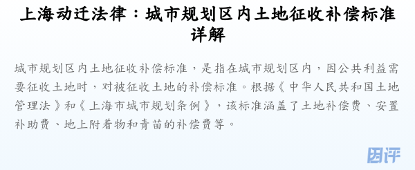上海动迁法律：城市规划区内土地征收补偿标准详解