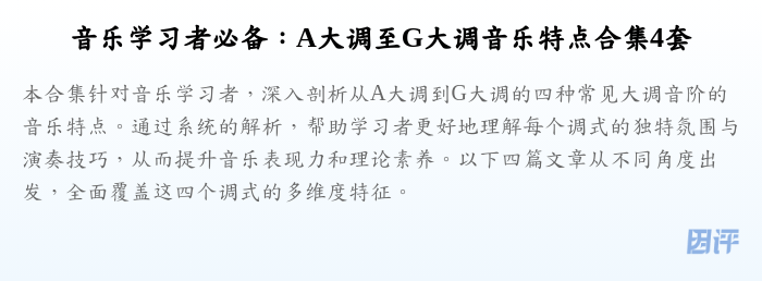 音乐学习者必备：A大调至G大调音乐特点合集4套