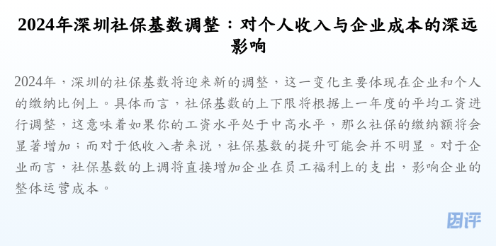 2024年深圳社保基数调整：对个人收入与企业成本的深远影响
