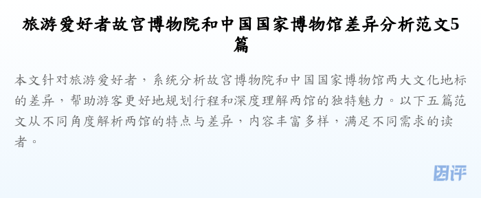 旅游爱好者故宫博物院和中国国家博物馆差异分析范文5篇
