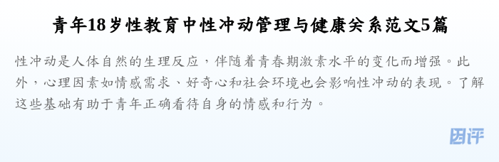 青年18岁性教育中性冲动管理与健康关系范文5篇