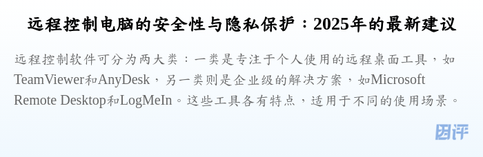 远程控制电脑的安全性与隐私保护：2025年的最新建议