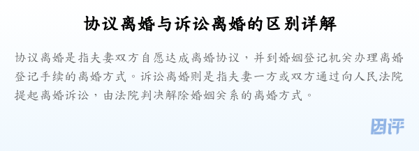 协议离婚与诉讼离婚的区别详解