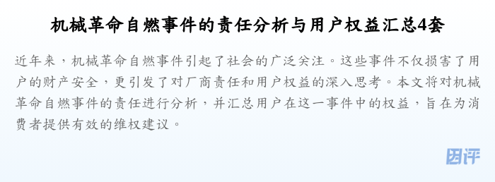 机械革命自燃事件的责任分析与用户权益汇总4套