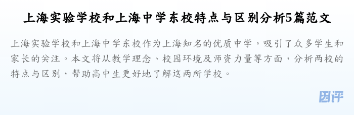 上海实验学校和上海中学东校特点与区别分析5篇范文