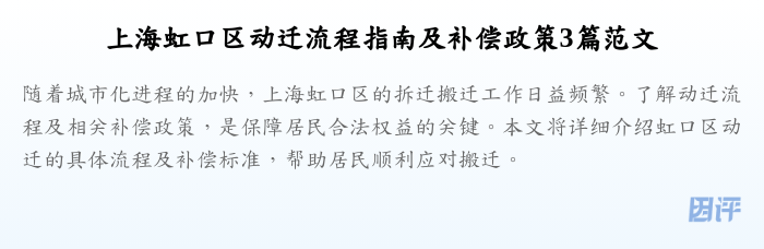 上海虹口区动迁流程指南及补偿政策3篇范文