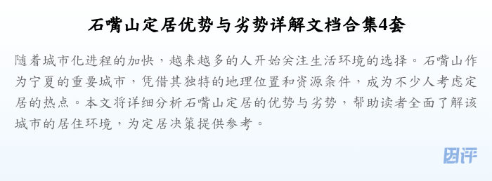 石嘴山定居优势与劣势详解文档合集4套