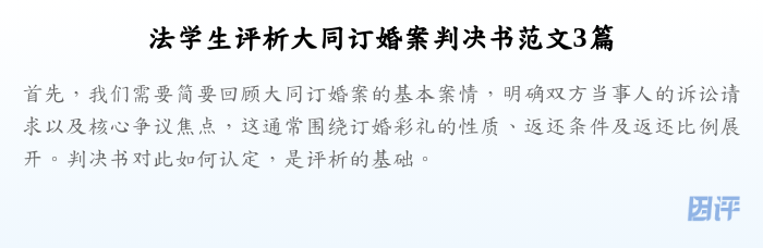 法学生评析大同订婚案判决书范文3篇