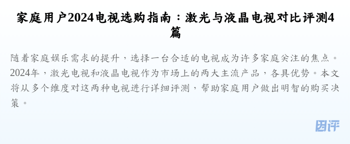 家庭用户2024电视选购指南：激光与液晶电视对比评测4篇