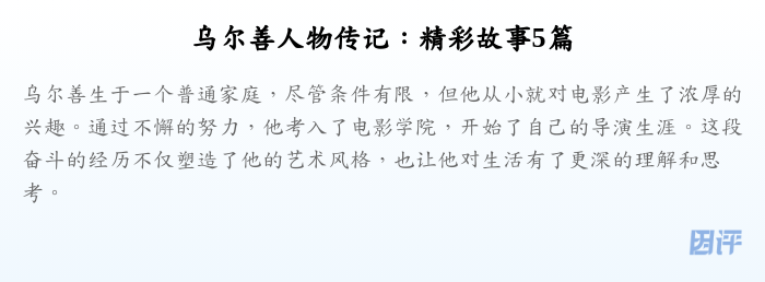 乌尔善人物传记：精彩故事5篇