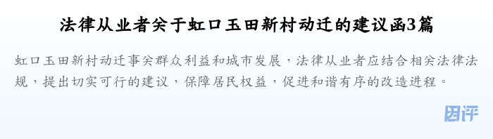 法律从业者关于虹口玉田新村动迁的建议函3篇