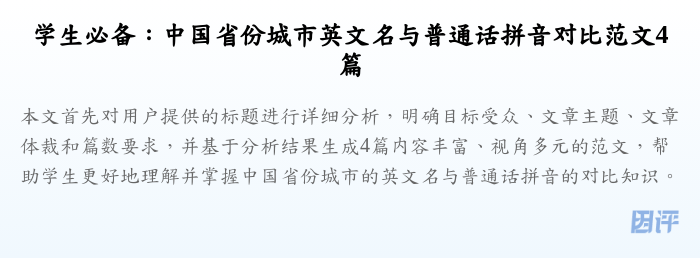 学生必备：中国省份城市英文名与普通话拼音对比范文4篇
