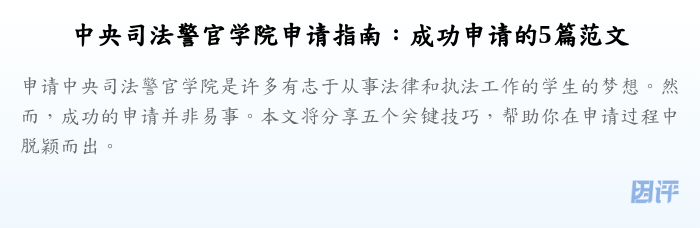 中央司法警官学院申请指南：成功申请的5篇范文