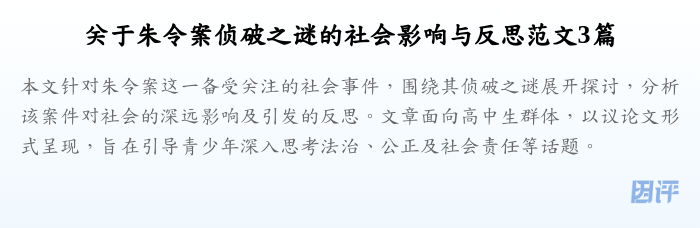 关于朱令案侦破之谜的社会影响与反思范文3篇