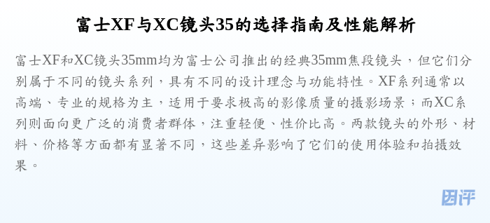富士XF与XC镜头35的选择指南及性能解析