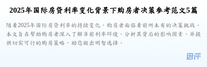 2025年国际房贷利率变化背景下购房者决策参考范文5篇