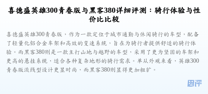 喜德盛英雄300青春版与黑客380详细评测：骑行体验与性价比比较