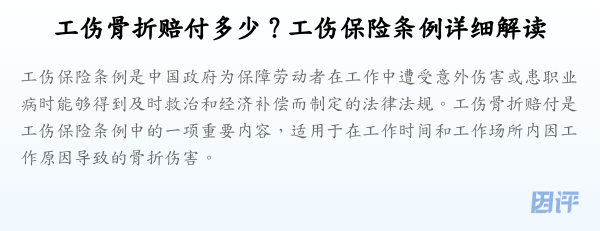 工伤骨折赔付多少？工伤保险条例详细解读