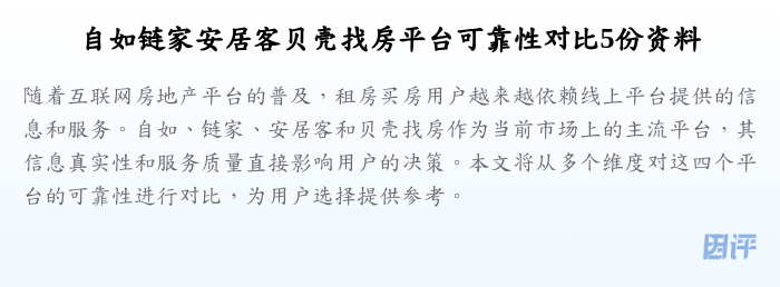 自如链家安居客贝壳找房平台可靠性对比5份资料