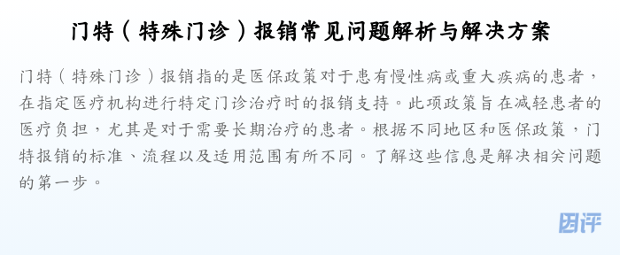 门特（特殊门诊）报销常见问题解析与解决方案