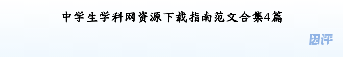 中学生学科网资源下载指南范文合集4篇
