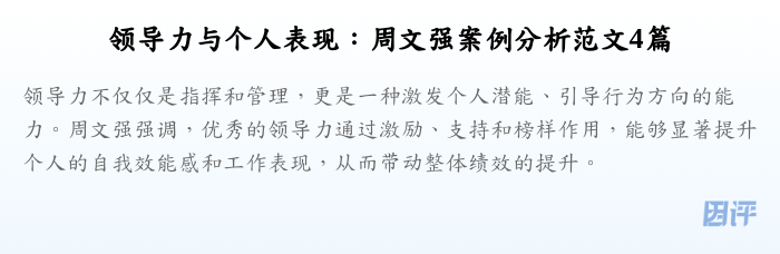 领导力与个人表现：周文强案例分析范文4篇