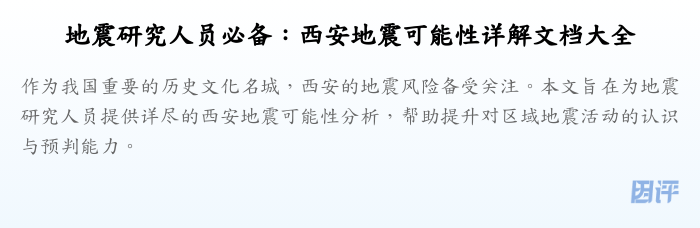 地震研究人员必备：西安地震可能性详解文档大全