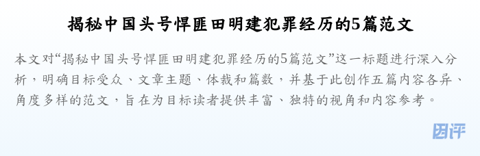 揭秘中国头号悍匪田明建犯罪经历的5篇范文