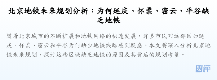 北京地铁未来规划分析：为何延庆、怀柔、密云、平谷缺乏地铁