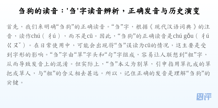 刍狗的读音：'刍'字读音辨析，正确发音与历史演变